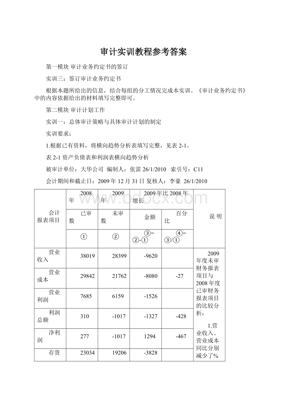 审计实训教程参考答案Word文件下载.docx