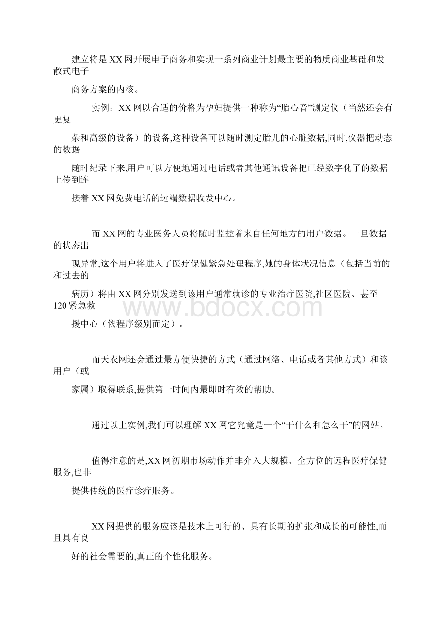 XX网商务创业计划商业计划书Word文档格式.docx_第2页