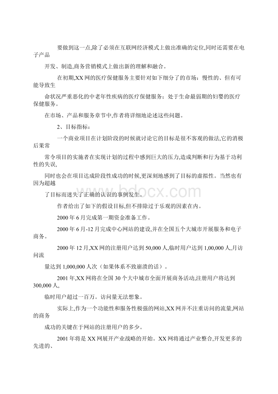 XX网商务创业计划商业计划书Word文档格式.docx_第3页