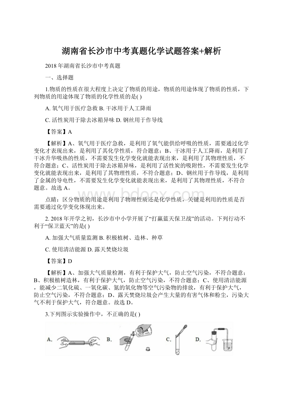 湖南省长沙市中考真题化学试题答案+解析.docx_第1页