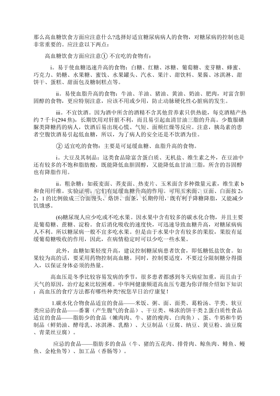 高血压患者应做好自我保健汇编Word文档下载推荐.docx_第2页