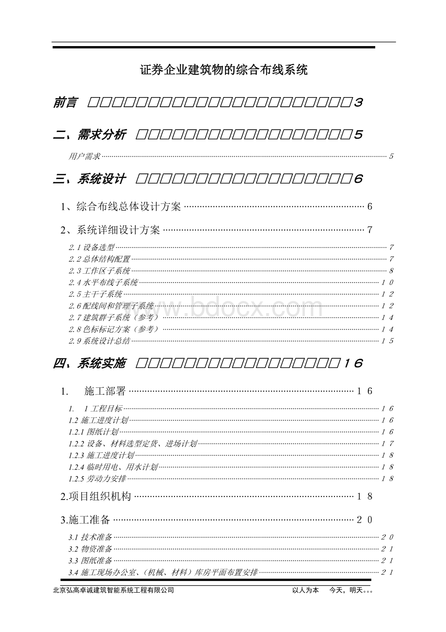 证券行业综合布线设计方案及施工组织计划.doc