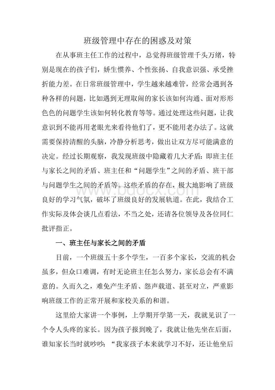 班级管理中存在的困惑及对策.doc_第1页