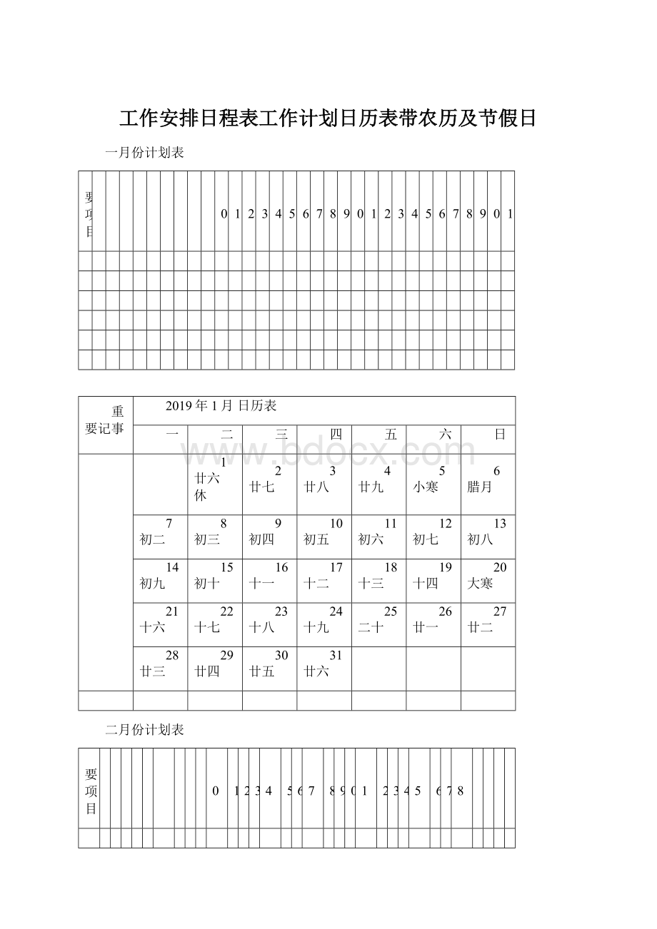 工作安排日程表工作计划日历表带农历及节假日Word格式.docx