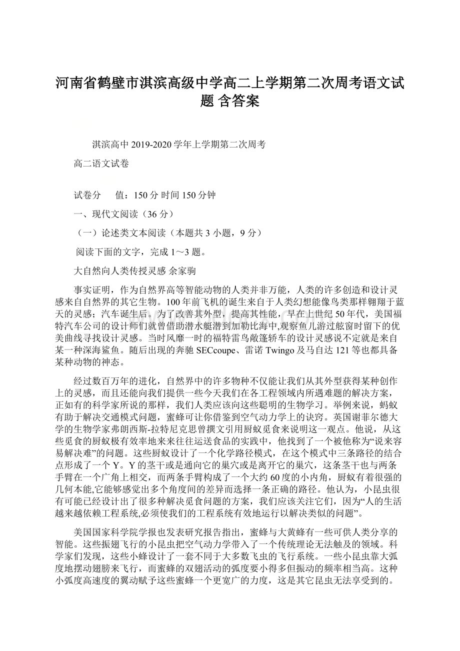 河南省鹤壁市淇滨高级中学高二上学期第二次周考语文试题 含答案.docx_第1页