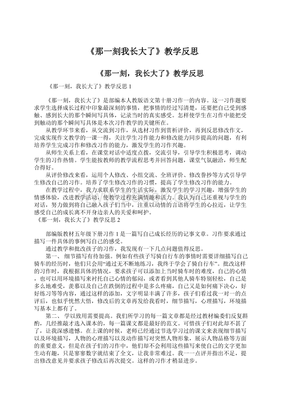 《那一刻我长大了》教学反思Word文档格式.docx