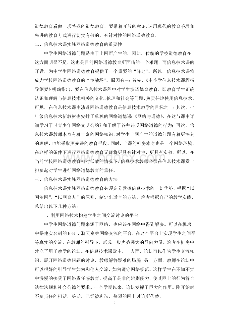 网络德育在信息技术教学中实施方法的探究Word格式.doc_第2页