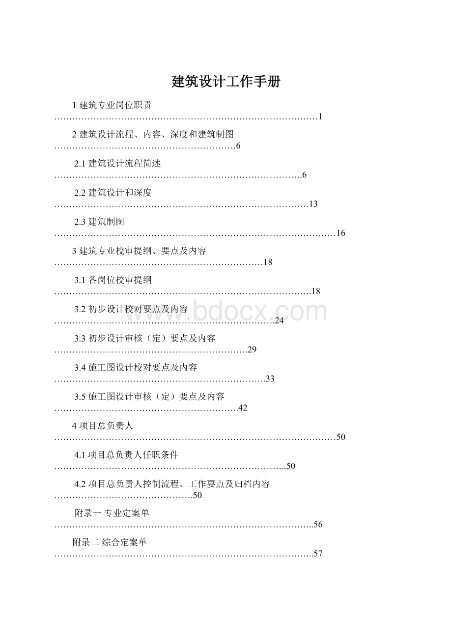 建筑设计工作手册.docx_第1页