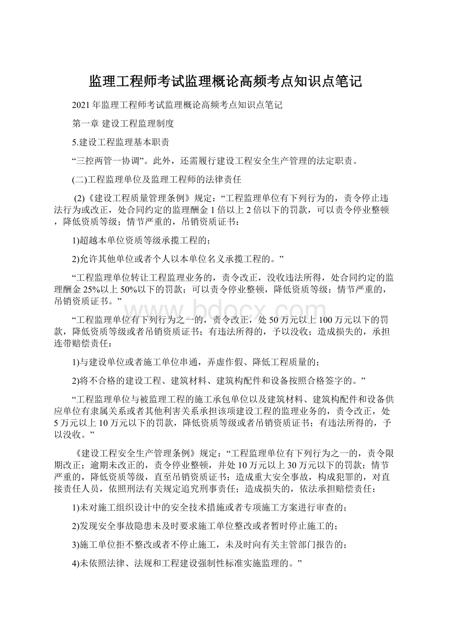 监理工程师考试监理概论高频考点知识点笔记Word文档格式.docx