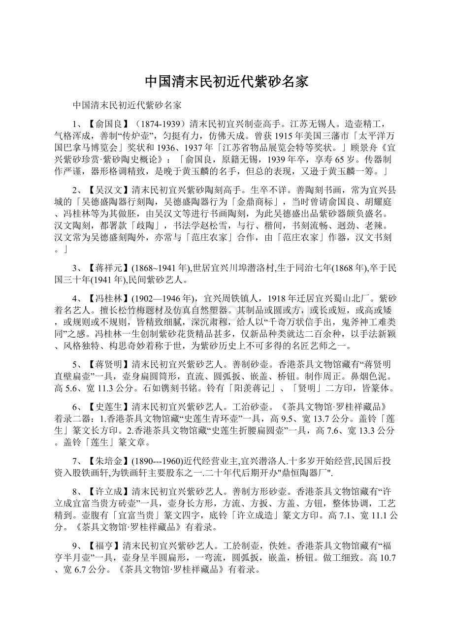 中国清末民初近代紫砂名家.docx