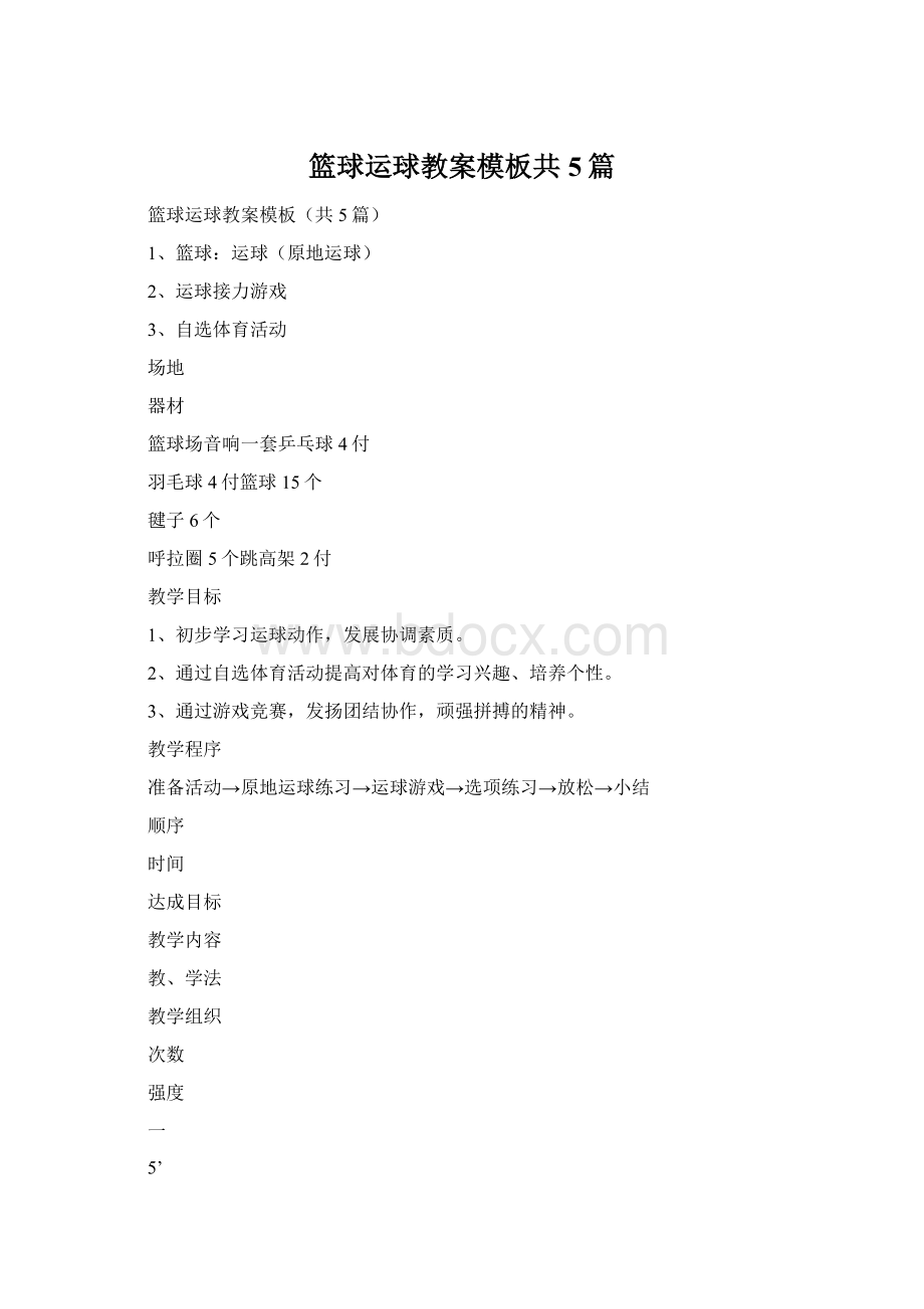 篮球运球教案模板共5篇Word格式文档下载.docx_第1页
