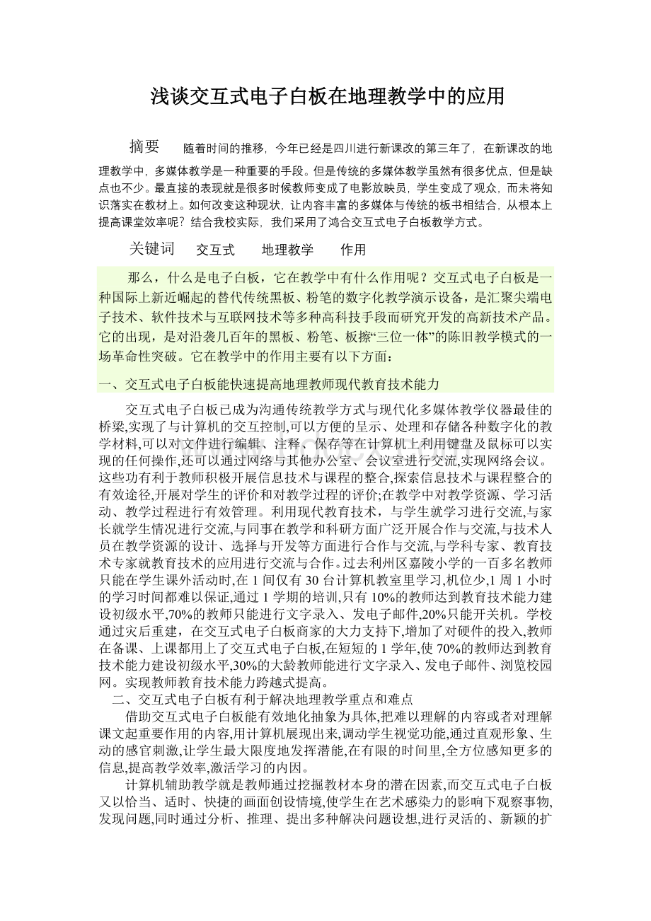 浅谈交互式电子白板在地理教学中的应用Word格式文档下载.doc_第1页