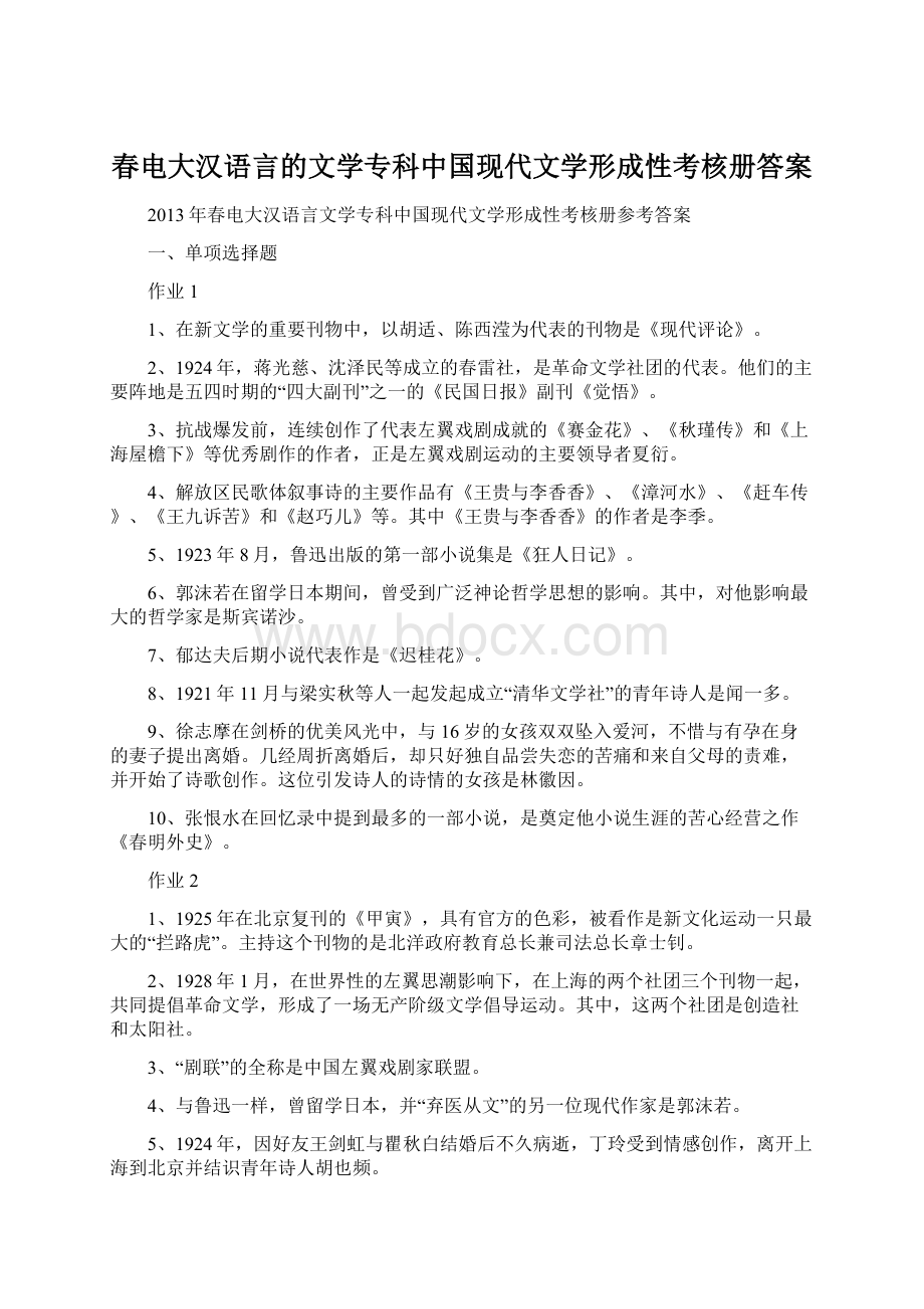 春电大汉语言的文学专科中国现代文学形成性考核册答案.docx_第1页