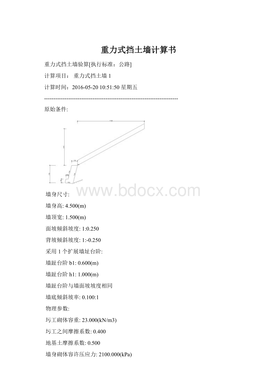 重力式挡土墙计算书Word格式.docx