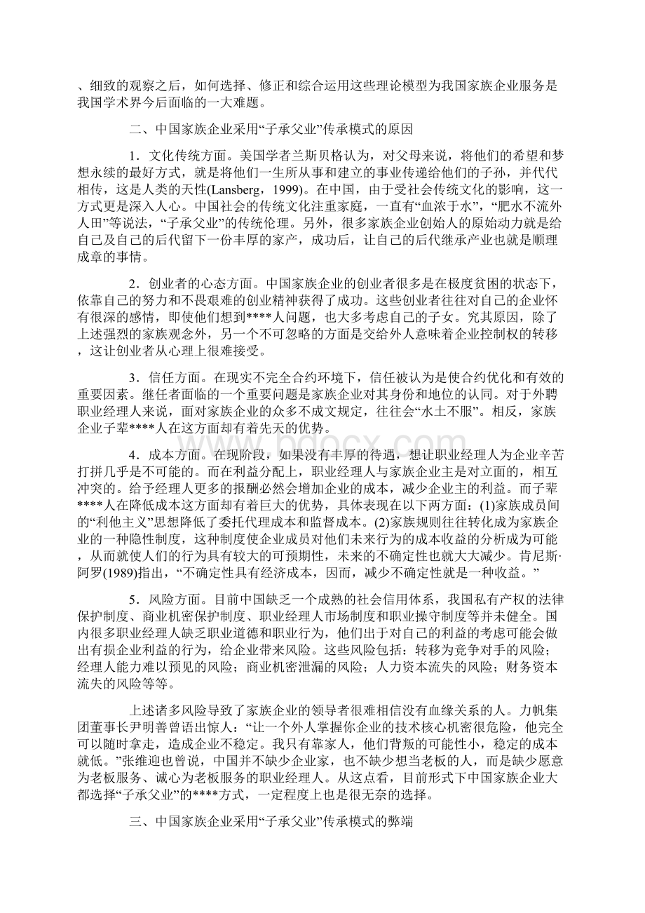 企业战略家族企业子承父业传承模式的若干问题探析Word格式文档下载.docx_第2页