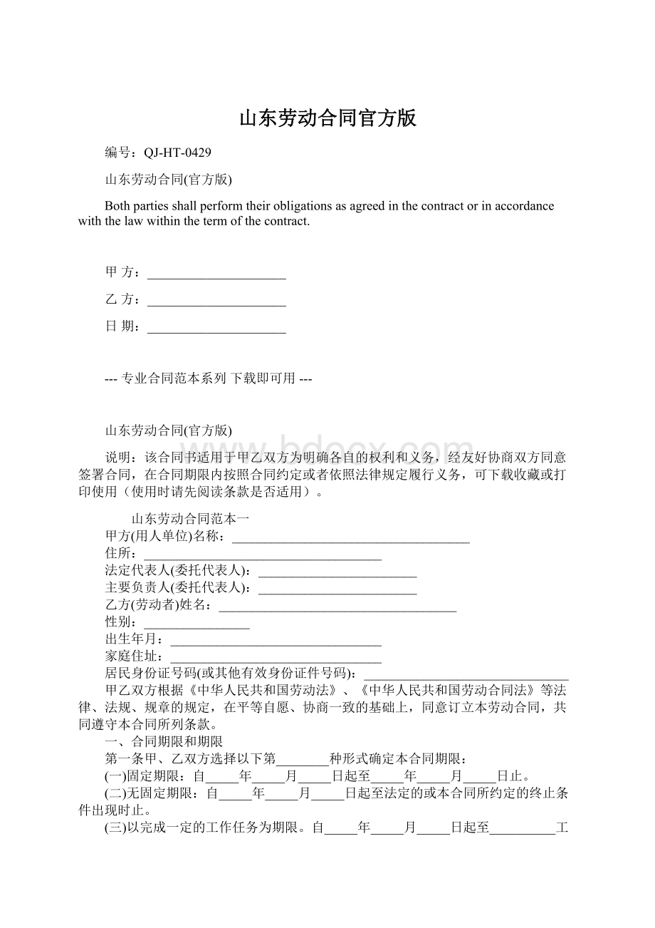 山东劳动合同官方版Word文档格式.docx_第1页