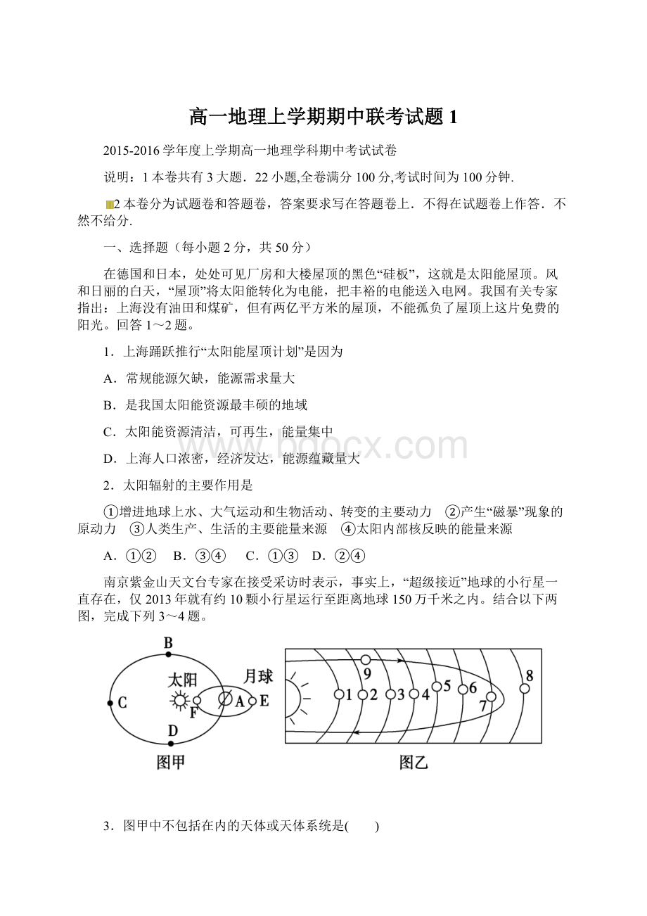 高一地理上学期期中联考试题1.docx