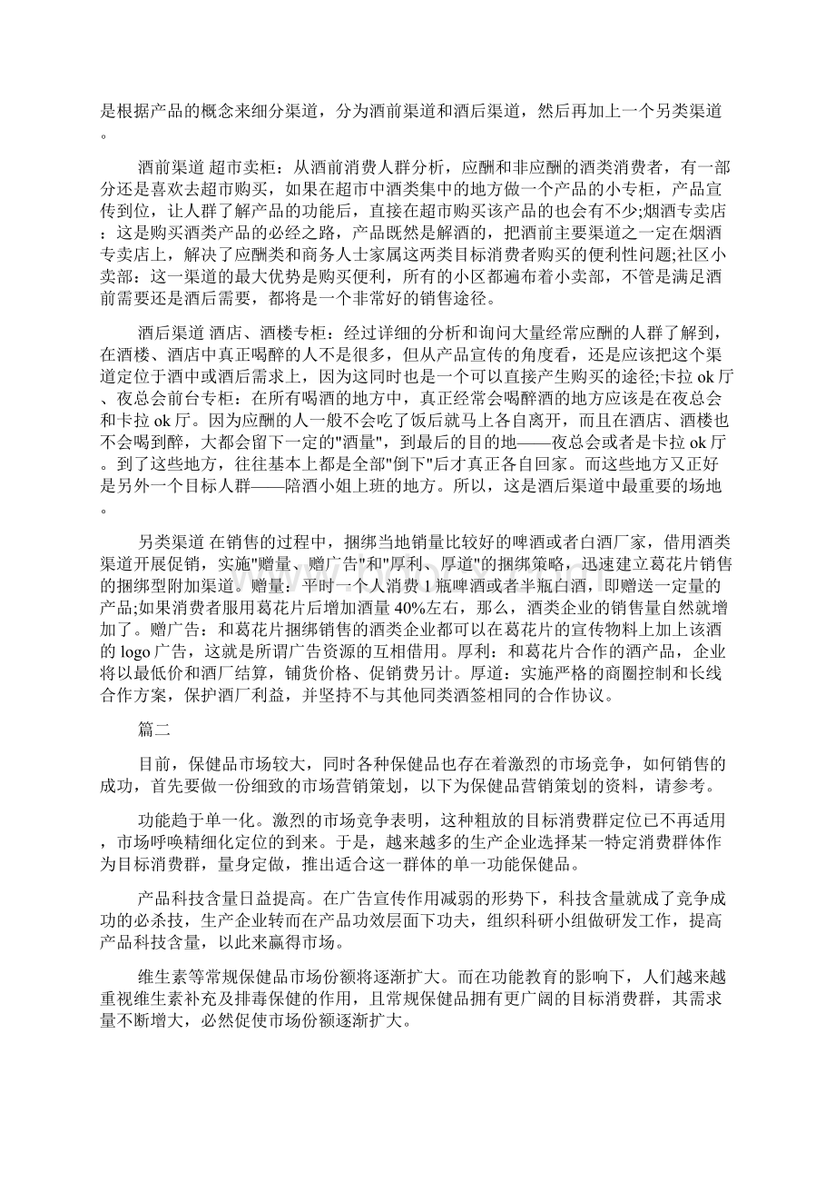 保健品市场营销方案Word下载.docx_第3页