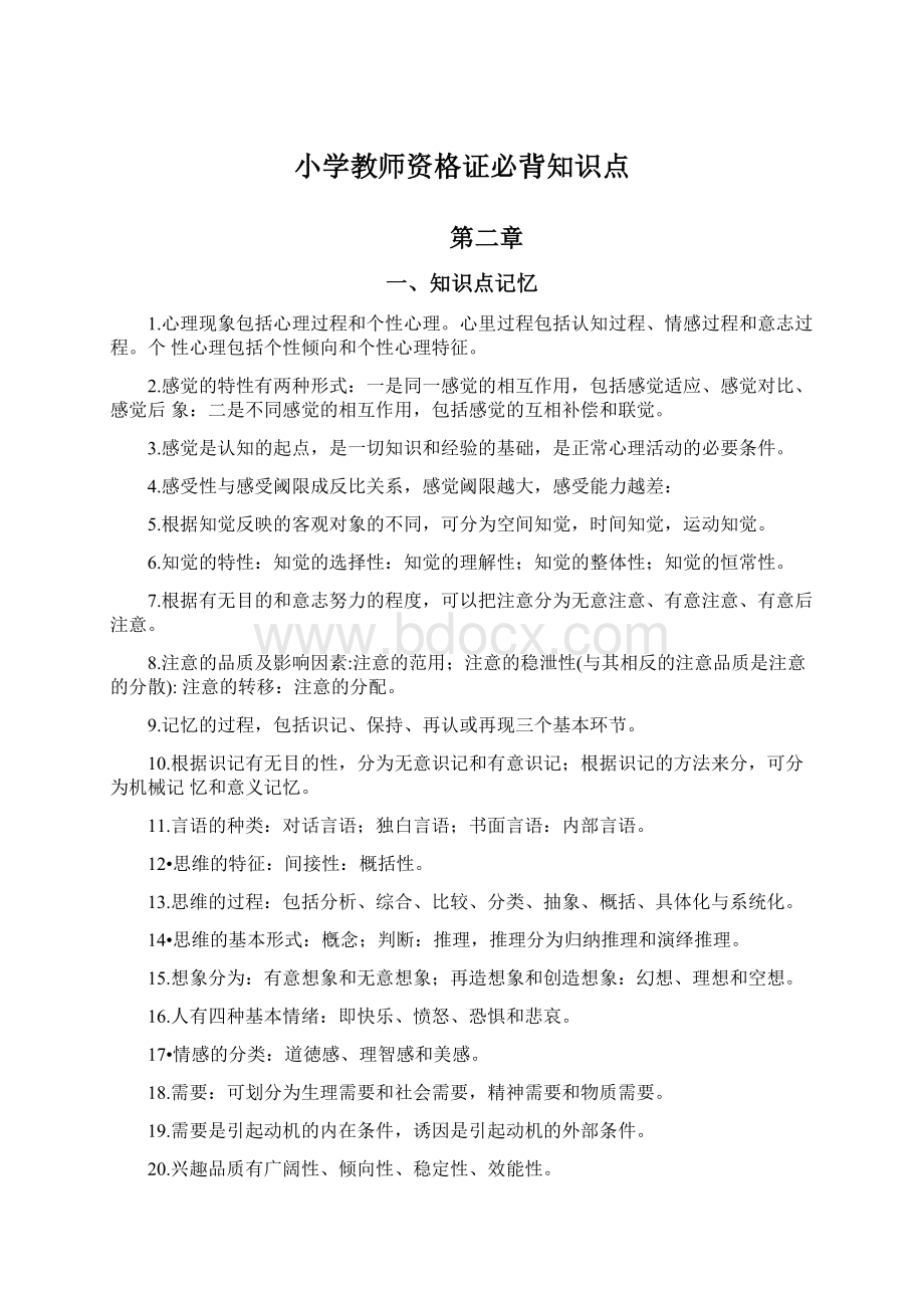 小学教师资格证必背知识点.docx