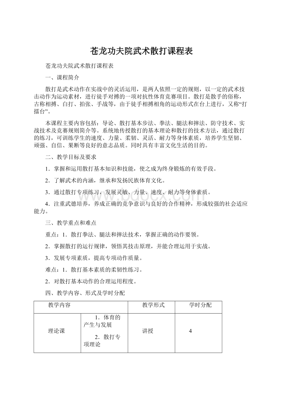 苍龙功夫院武术散打课程表.docx