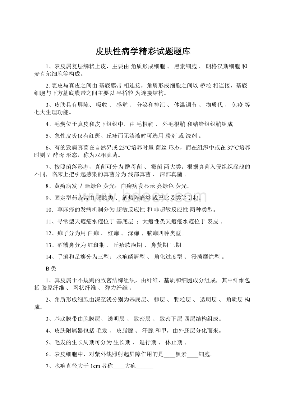 皮肤性病学精彩试题题库文档格式.docx