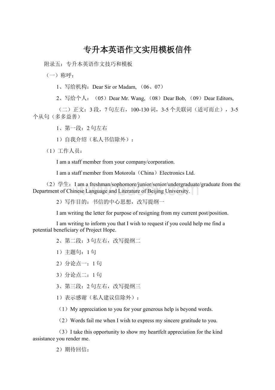 专升本英语作文实用模板信件文档格式.docx_第1页