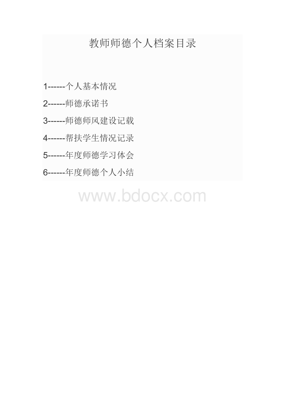 教师师德个人档案文档格式.doc