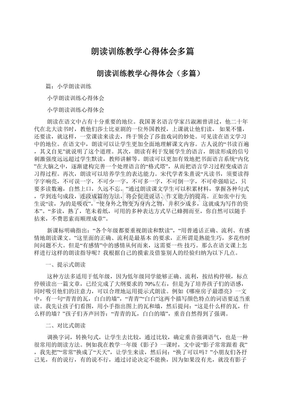 朗读训练教学心得体会多篇.docx