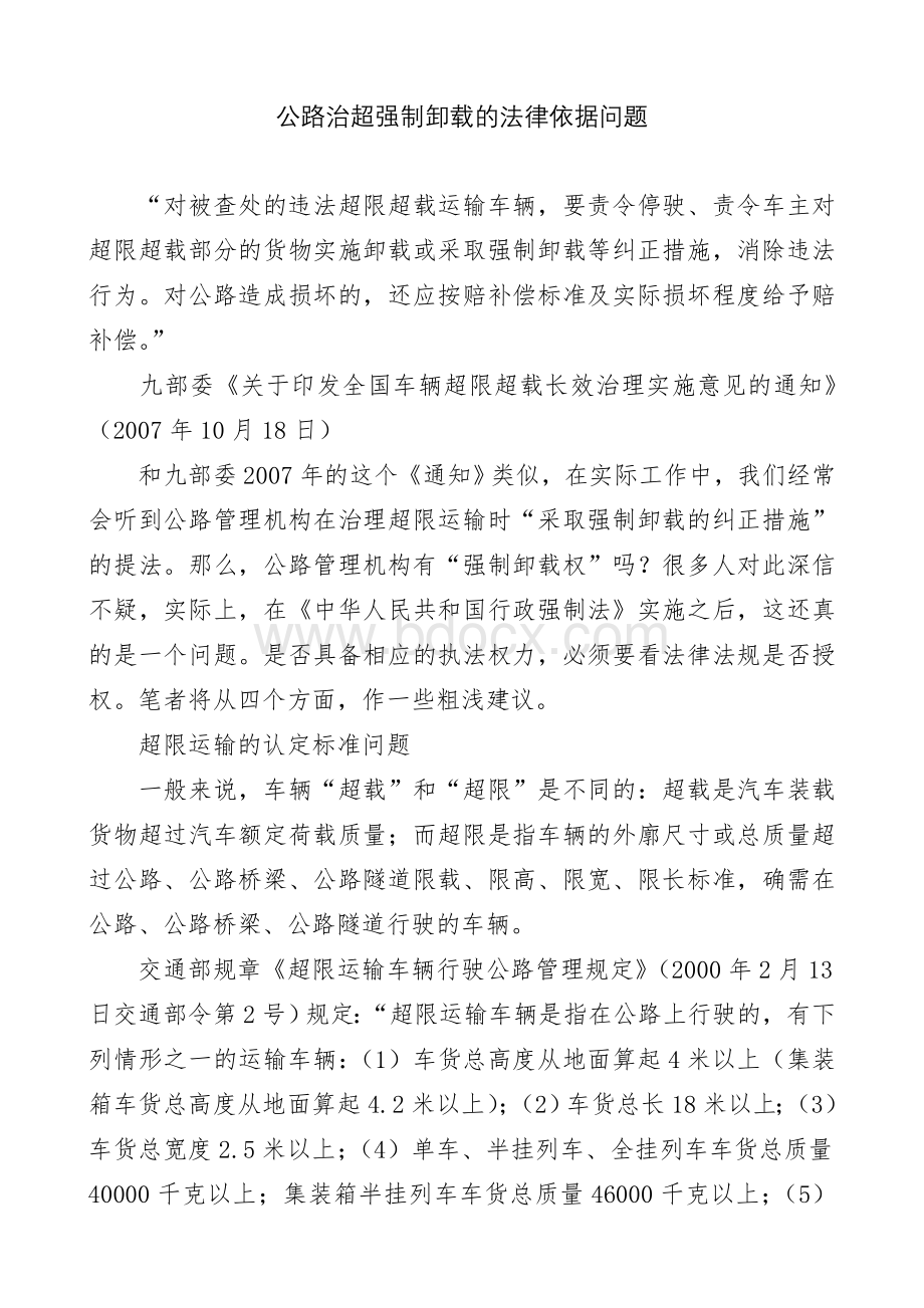 公路治超强制卸载的法律依据问题Word格式文档下载.doc