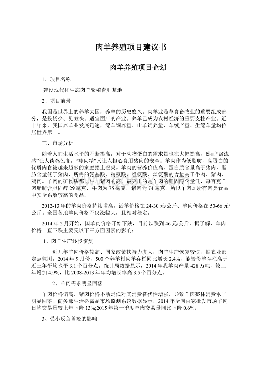 肉羊养殖项目建议书Word格式文档下载.docx