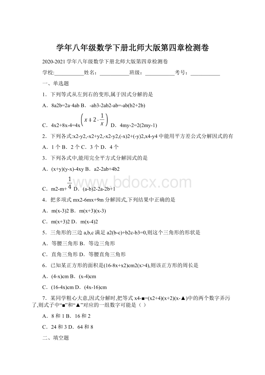 学年八年级数学下册北师大版第四章检测卷.docx