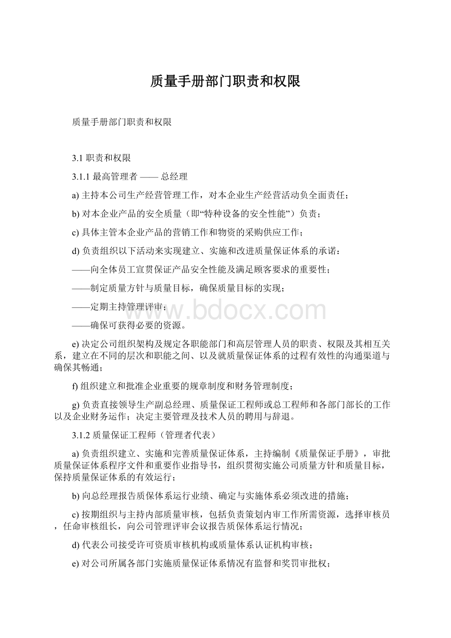 质量手册部门职责和权限Word格式.docx