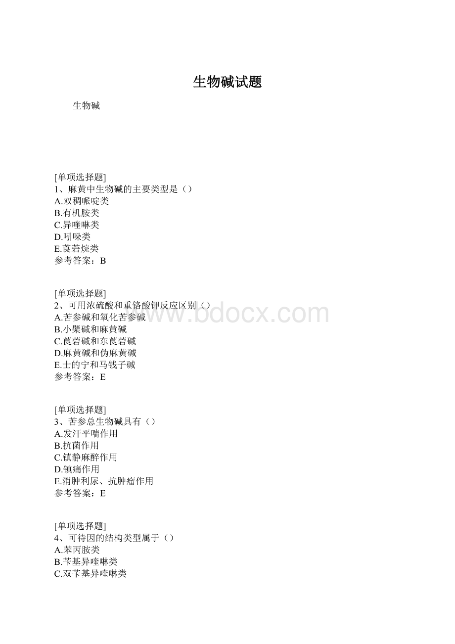 生物碱试题文档格式.docx_第1页