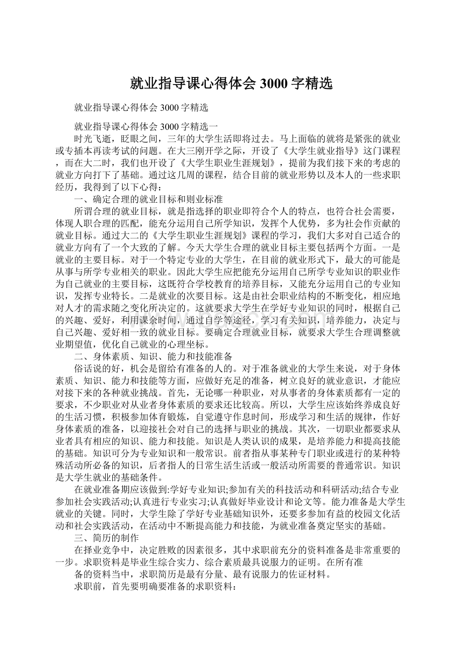 就业指导课心得体会3000字精选Word下载.docx