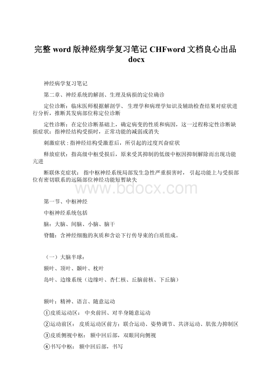 完整word版神经病学复习笔记CHFword文档良心出品docx.docx_第1页