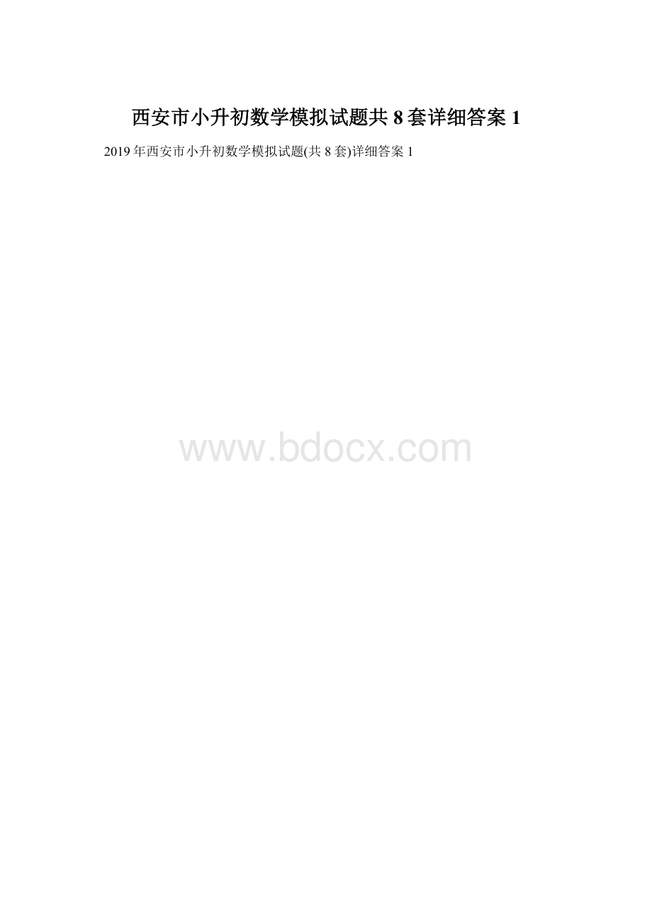 西安市小升初数学模拟试题共8套详细答案1.docx_第1页