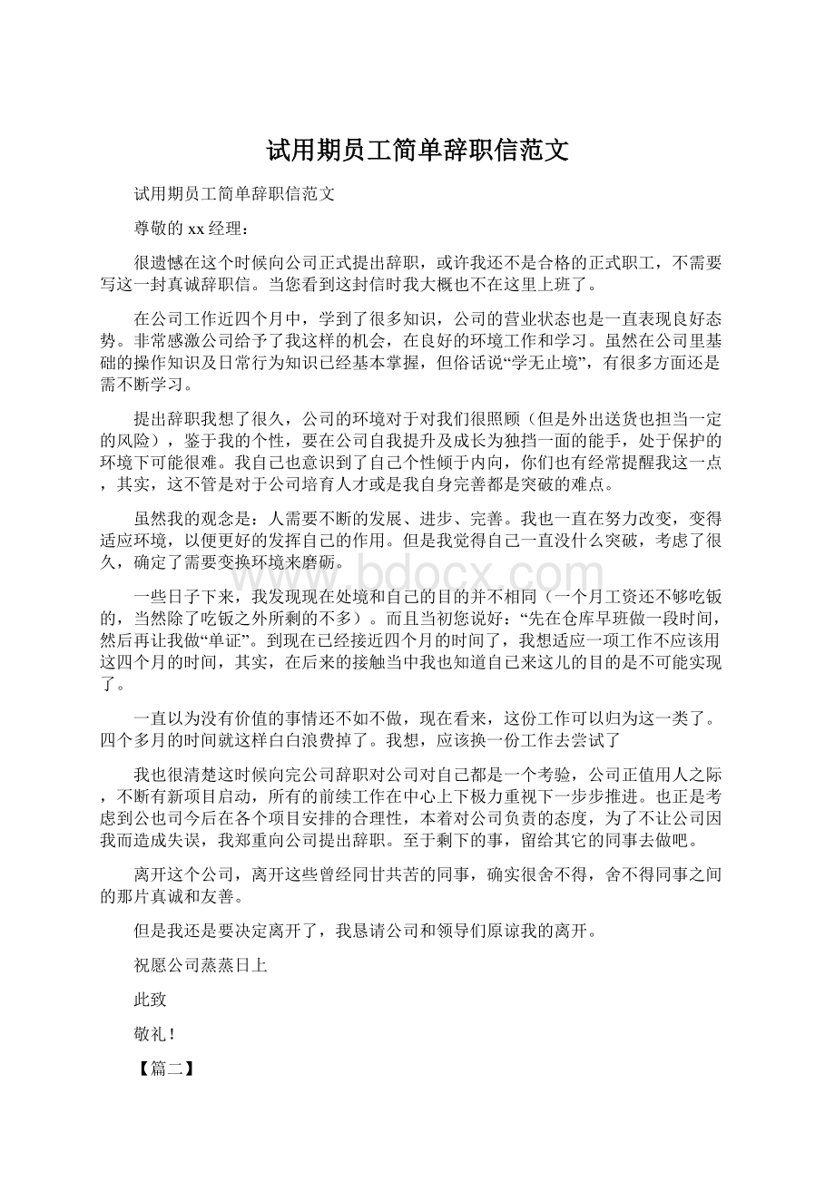 试用期员工简单辞职信范文Word格式.docx_第1页