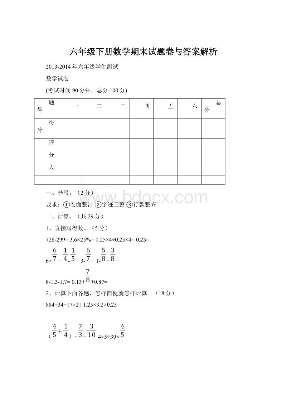 六年级下册数学期末试题卷与答案解析Word格式.docx_第1页