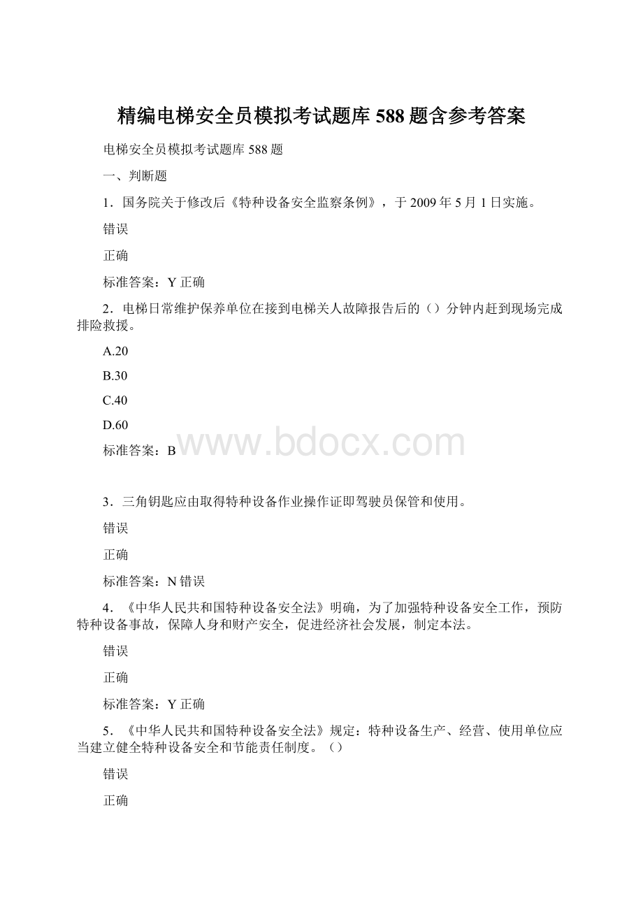 精编电梯安全员模拟考试题库588题含参考答案Word格式文档下载.docx_第1页