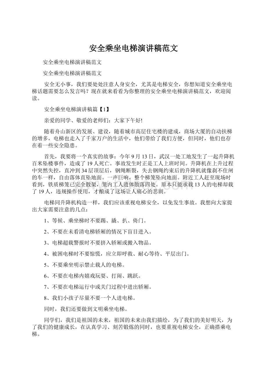 安全乘坐电梯演讲稿范文.docx