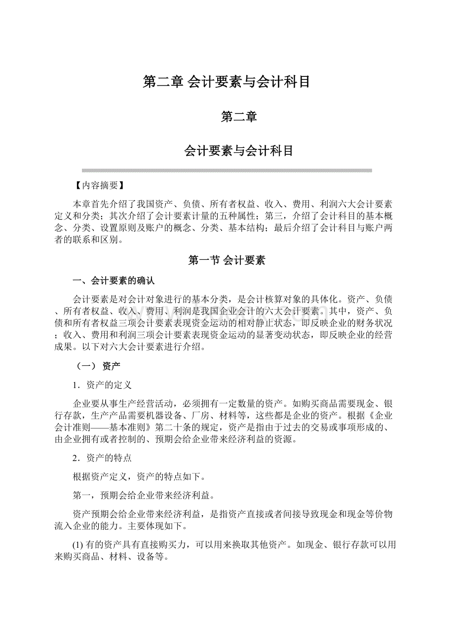 第二章 会计要素与会计科目文档格式.docx_第1页