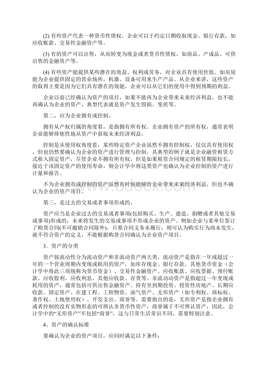 第二章 会计要素与会计科目文档格式.docx_第2页