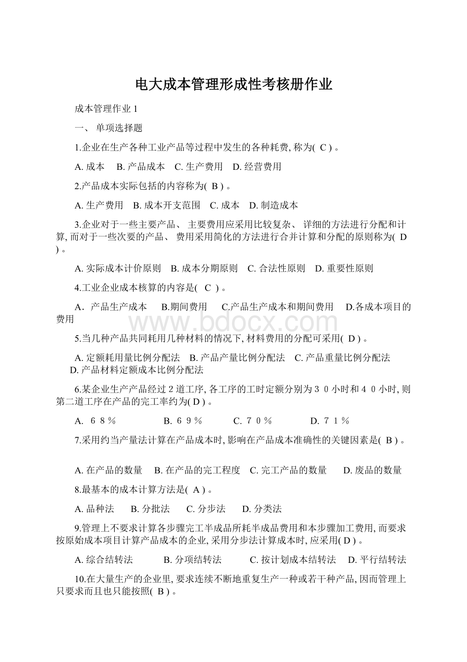 电大成本管理形成性考核册作业Word文档下载推荐.docx_第1页