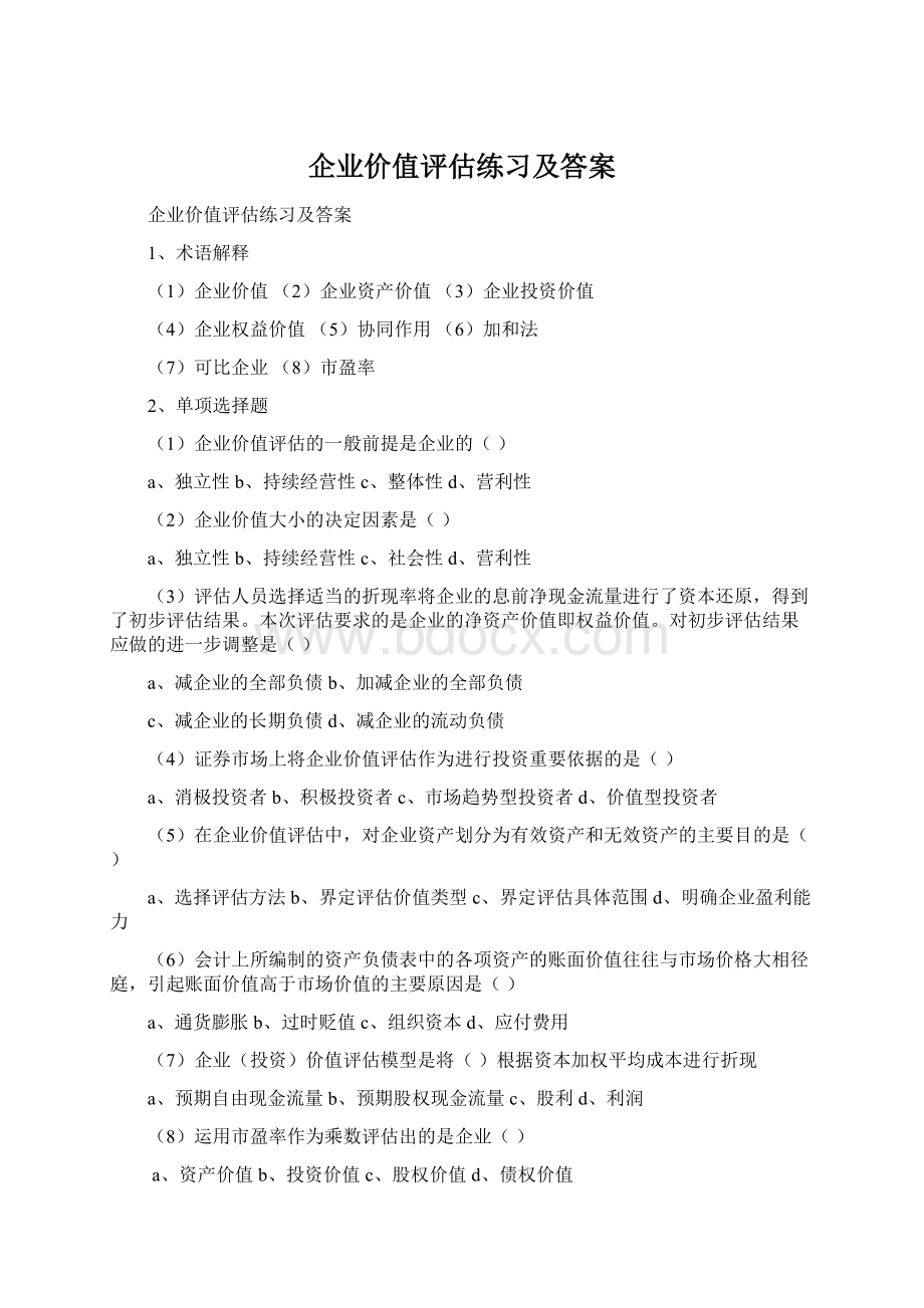 企业价值评估练习及答案Word格式.docx