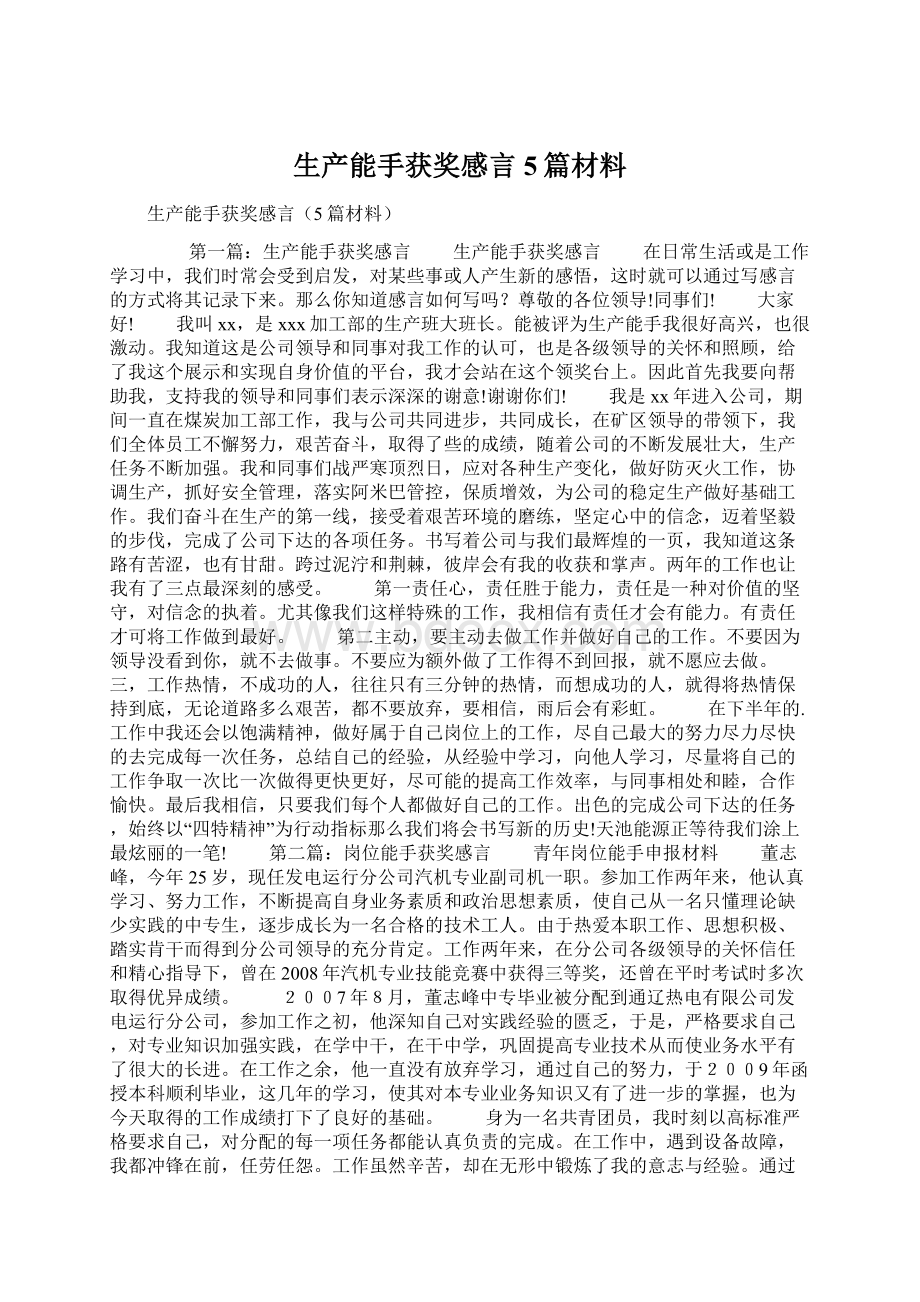 生产能手获奖感言5篇材料Word文档下载推荐.docx