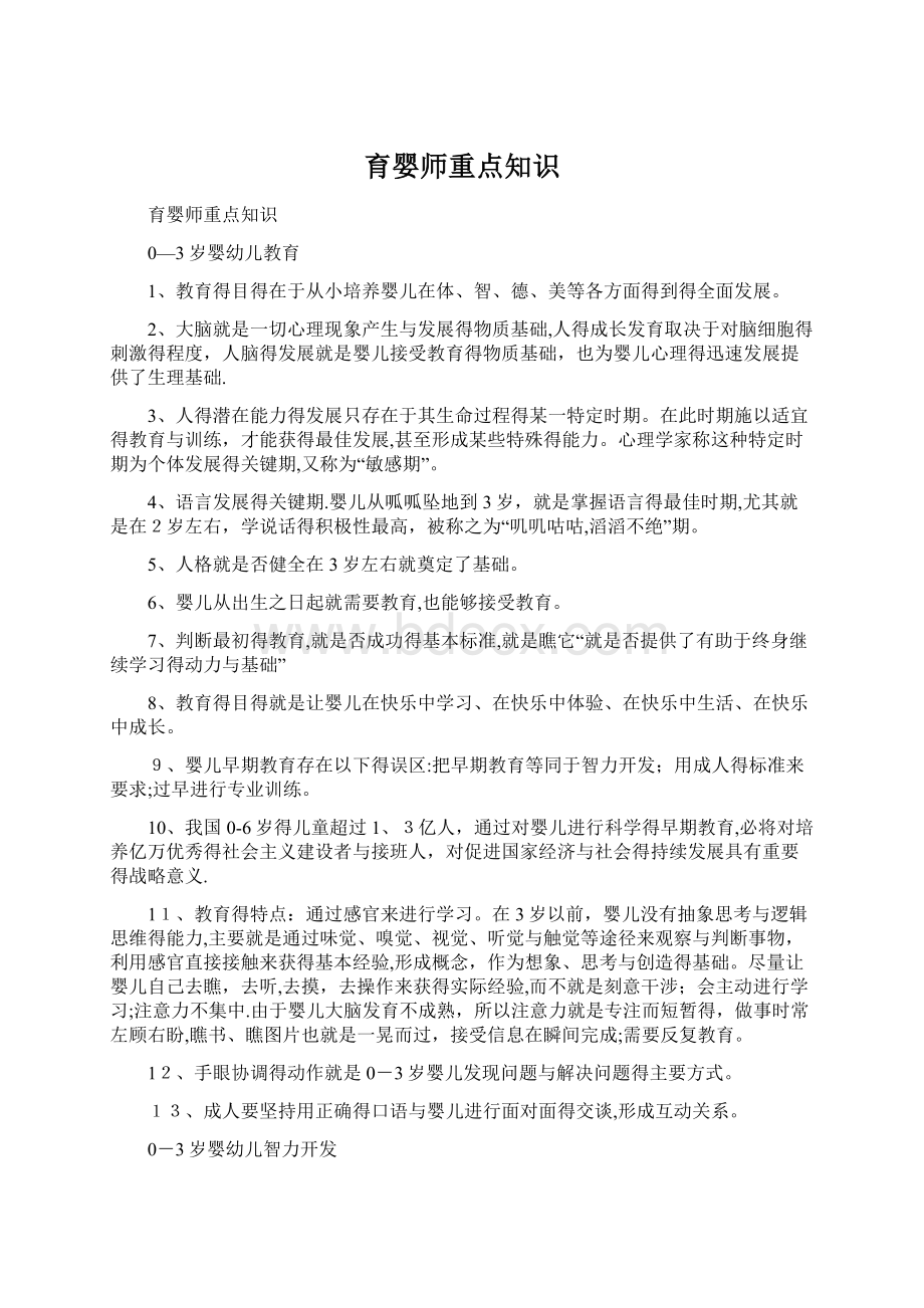 育婴师重点知识Word格式文档下载.docx