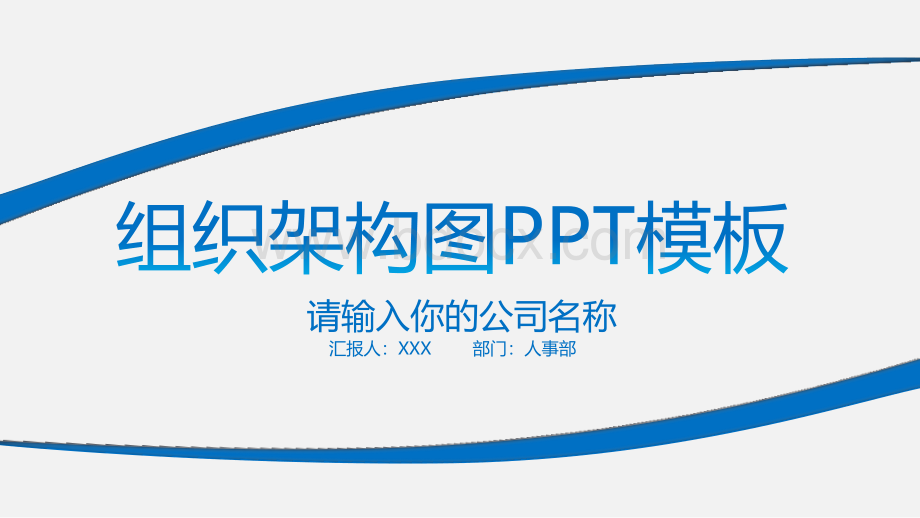 组织架构PPT模板PPT格式课件下载.pptx