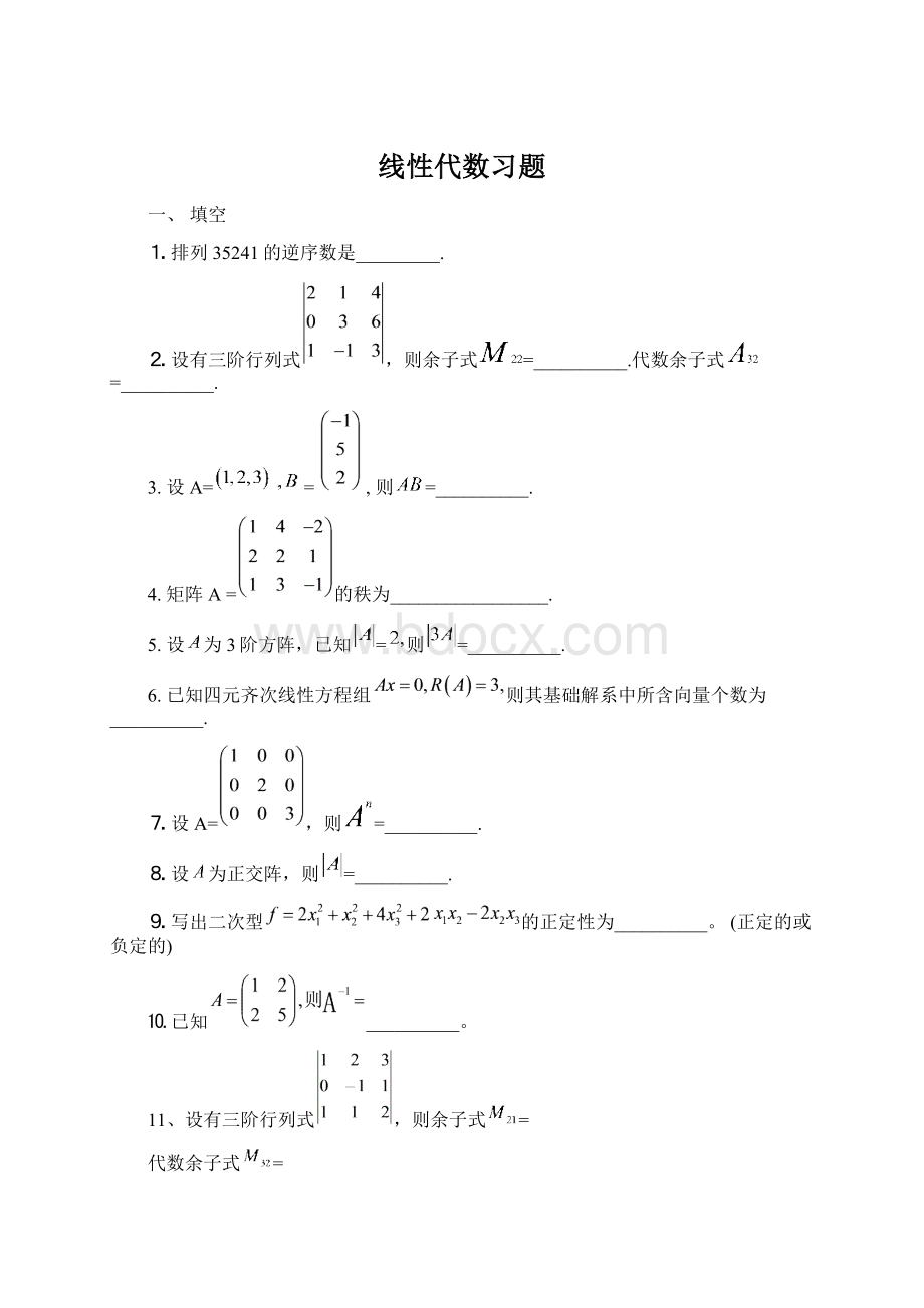 线性代数习题.docx