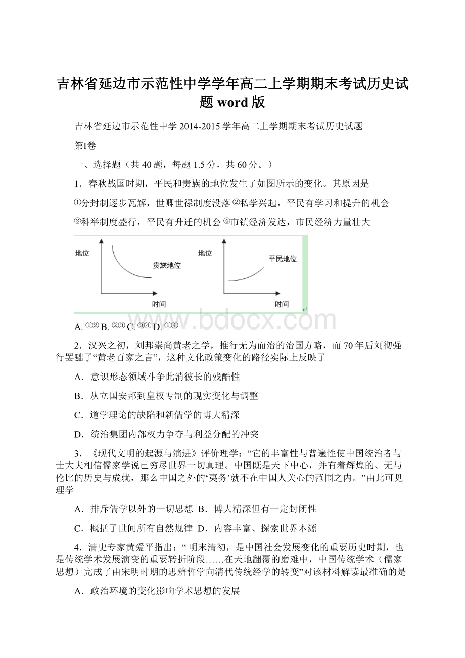 吉林省延边市示范性中学学年高二上学期期末考试历史试题 word版Word文件下载.docx_第1页