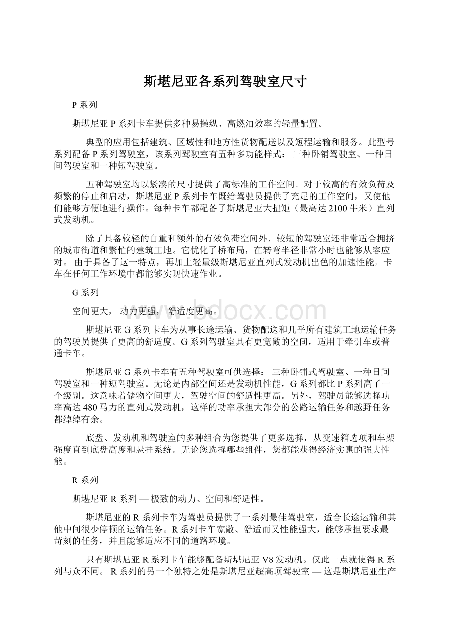 斯堪尼亚各系列驾驶室尺寸Word下载.docx_第1页